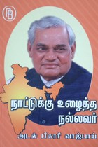 நாட்டுக்கு உழைத்த நல்லவர் அடல் பிகாரி வாஜ்பாய்