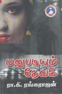 மறுபடியும் தேவகி