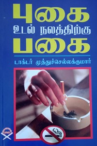 புகை உடல் நலத்திற்கு பகை
