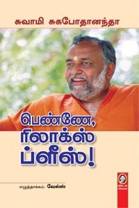 பெண்ணே, ரிலாக்ஸ் ப்ளீஸ்