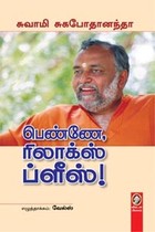 பெண்ணே, ரிலாக்ஸ் ப்ளீஸ்