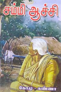 சம்மி ஆச்சி