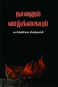 நாவலும் வாழ்க்கையும்