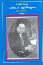பாபாசாகேப் டாக்டர் அம்பேத்கர் நூல் தொகுப்பு தொகுதி 5