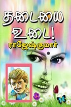 தடையை உடை!