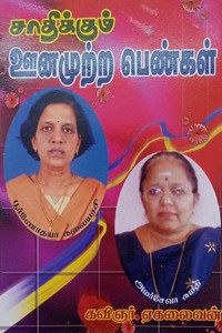 சாதிக்கும் ஊனமுற்ற பெண்கள்