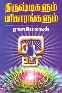 திருஷ்டிகளும் பரிகாரங்களும்