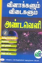 அண்டவெளி (வினாக்களும் விடைகளும்)