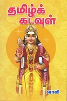 தமிழ்க் கடவுள்