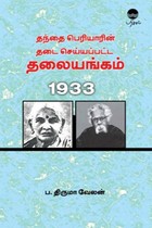 தந்தை பெரியாரின் தடை செய்யப்பட்ட தலையங்கம் 1933