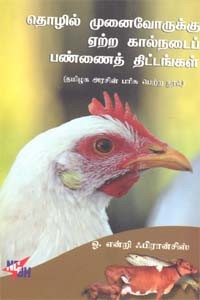 தொழில் முனைவோருக்கு ஏற்ற கால்நடைப் பண்ணைத் திட்டங்கள்