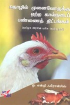தொழில் முனைவோருக்கு ஏற்ற கால்நடைப் பண்ணைத் திட்டங்கள்