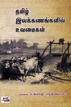 தமிழ் இலக்கணங்களில் உவமைகள்