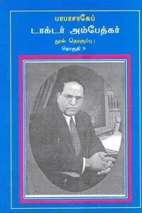 பாபாசாகேப் டாக்டர் அம்பேத்கர் நூல் தொகுப்பு தொகுதி 9