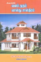 ஸ்வாமியின் வாஸ்து கணிப்புகள்