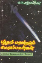 பத்தாம் பாவம் தரும் யோகப் பலன்கள்