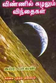 விண்ணில் சுழலும் விந்தைகள்