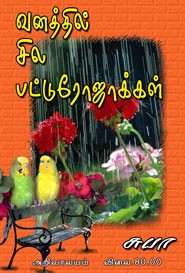வனத்தில் சில பட்டுரோஜாக்கள்