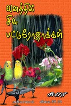 வனத்தில் சில பட்டுரோஜாக்கள்