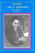பாபாசாகேப் டாக்டர் அம்பேத்கர் நூல் தொகுப்பு தொகுதி 10