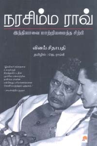 நரசிம்ம ராவ் (இந்தியாவை மாற்றியமைத்த சிற்பி)