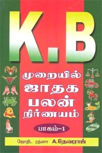 K.B. முறையில் ஜாதக பலன் நிர்ணயம் பாகம் 1