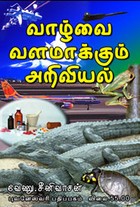 வாழ்வை வளமாக்கும் அறிவியல்