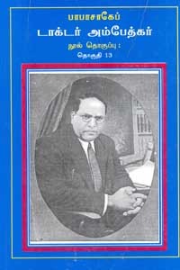 பாபாசாகேப் டாக்டர் அம்பேத்கர் நூல் தொகுப்பு தொகுதி 13