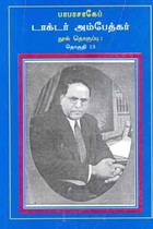 பாபாசாகேப் டாக்டர் அம்பேத்கர் நூல் தொகுப்பு தொகுதி 13