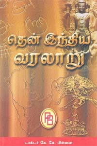 தென் இந்திய வரலாறு தொகுதி 1