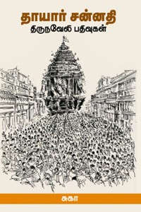 தாயார் சன்னதி - திருநவேலி பதிவுகள்