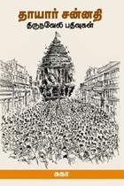 தாயார் சன்னதி - திருநவேலி பதிவுகள்