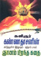 அர்த்தமுள்ள இந்துமதம் - பாகம் 5