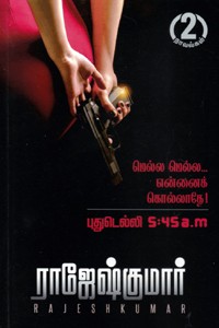 மெல்ல மெல்ல என்னைக் கொல்லாதே - புதுடெல்லி 5:45 a.m (இரண்டு நாவல்களின் தொகுப்பு)