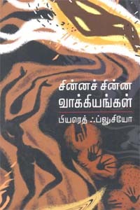 சின்னச் சின்ன வாங்கியங்கள்