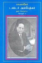 பாபாசாகேப் டாக்டர் அம்பேத்கர் நூல் தொகுப்பு தொகுதி 15