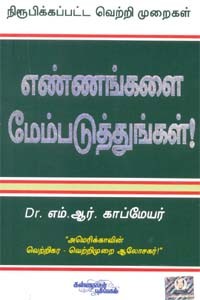 எண்ணங்களை மேம்படுத்துங்கள்
