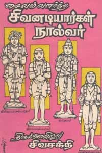 சைவம் வளர்த்த சிவனடியார்கள் நால்வர்