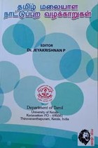 தமிழ் மலையாள நாட்டுப்புற வழக்காறுகள்