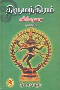 திருமந்திரம் விரிவுரை தொகுதி 2