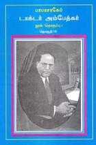 பாபாசாகேப் டாக்டர் அம்பேத்கர் நூல் தொகுப்பு தொகுதி 16