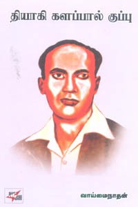 தியாகி களப்பால் குப்பு