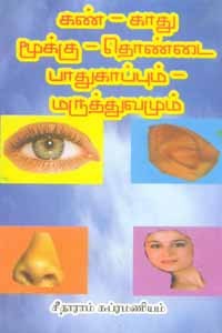 கண் காது மூக்கு தொண்டை பாதுகாப்பும் மருத்துவமும்