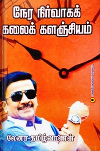 நேர நிர்வாகக் கலைக் களஞ்சியம்