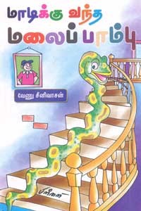 மாடிக்கு வந்த மலைப் பாம்பு