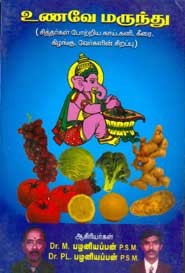 உணவே மருந்து