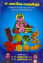 உணவே மருந்து