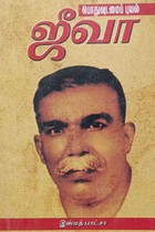 பொதுவுடமைப் புயல் ஜீவா