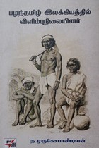 பழந்தமிழ் இலக்கியத்தில் விளிம்புநிலையினர்