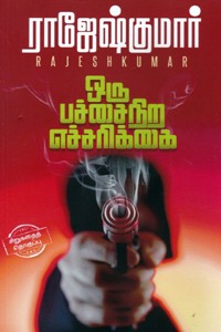 ஒரு பச்சைநிற எச்சரிக்கை